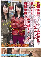 低偏差値のヤリマン●校付近でヤンキー少女をガチナンパ感じてるくせに「ふつうっス」と強がる･･･