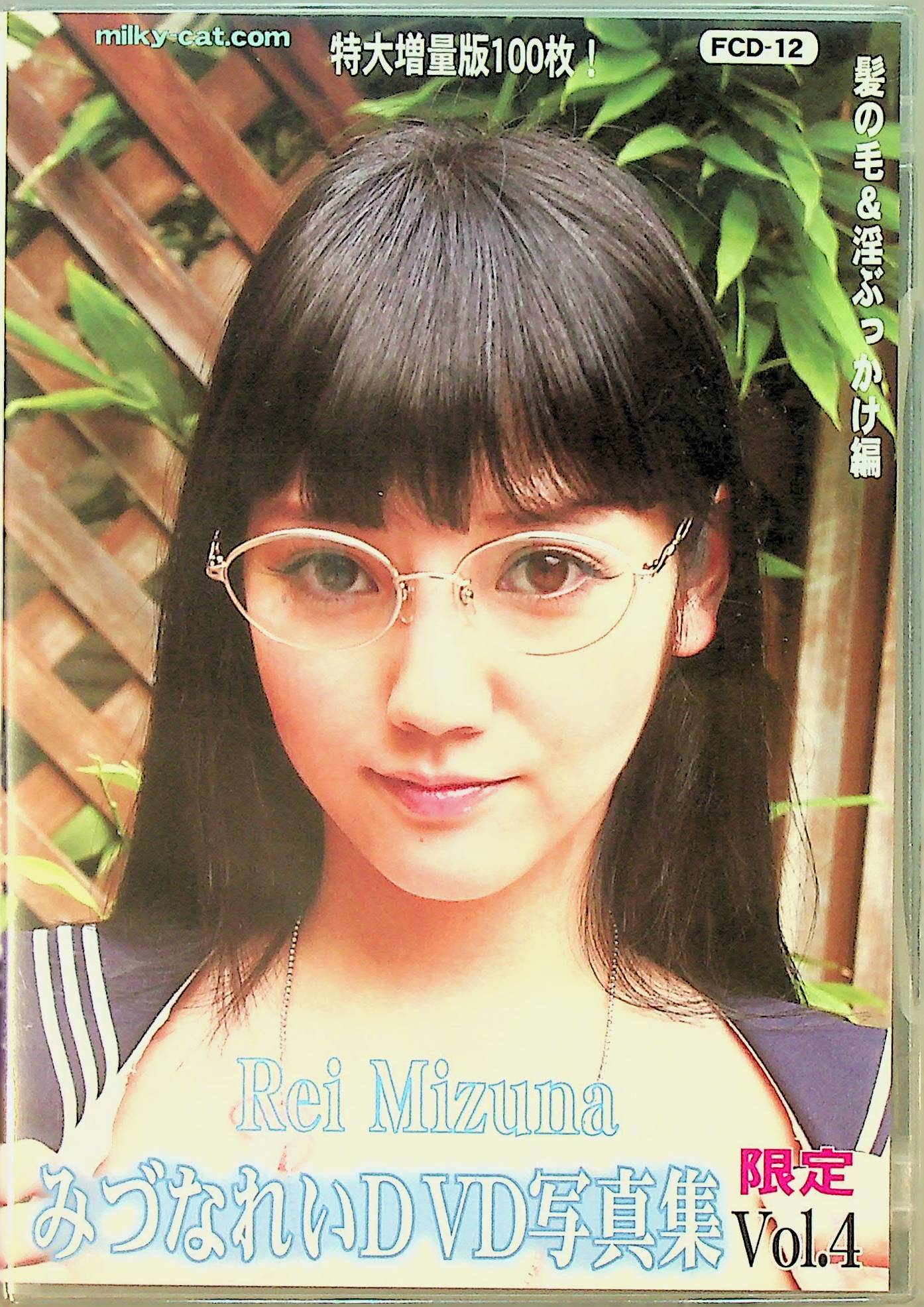 みづなれいＤＶＤ写真集　４