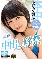 真正中出し解禁　小野寺梨紗