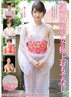 絶対的美少女の極上おもてなし　２