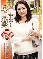 初撮り五十路妻中出しドキュメント　狭山千明