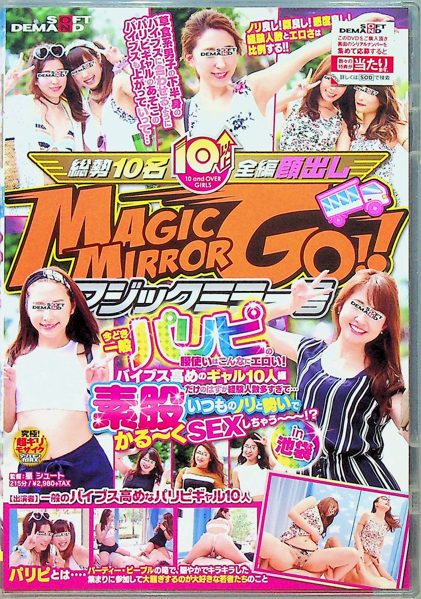 マジックミラー号　今どき一般パリピの…