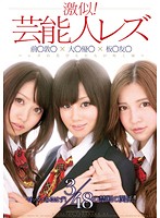 激似！芸能人レズ　前○敦○×大○優○×板○友○　〜レズの花びらたちが咲く頃〜