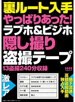 裏ルート入手　やっぱりあった！ラブホ＆ビジホ隠し撮り盗撮テープ
