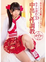 無垢なデンパ系コスプレ美少女　ホテル連れ込み中出し性調教　ゆずか