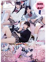 ＤＱＮＪＫ溜まり場に突然呼びつけられてオモチャにされた僕。　跡美しゅり，かなで自由，朝･･･