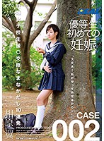 妊娠女子校生援○交際なまなかだし１０連発　相原翼