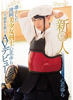 新人！ｋａｗａｉｉ＊専属　凛とした清純美少女剣士心花ゆら　いざ、胴着を脱いでＡＶデビュー