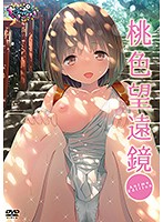 桃色望遠鏡　Ａｎｉｍｅ　Ｅｄｉｔｉｏｎ