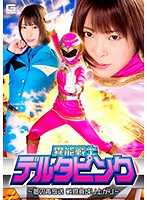 異能戦士デルタピンク　〜夢の再放送　戦闘員成り上がり〜　生駒はるな