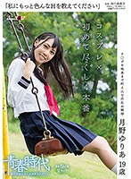「私にもっと色んなＨを教えてください」月野ゆりあ　１９歳　コスプレ×初めて尽くし４本番