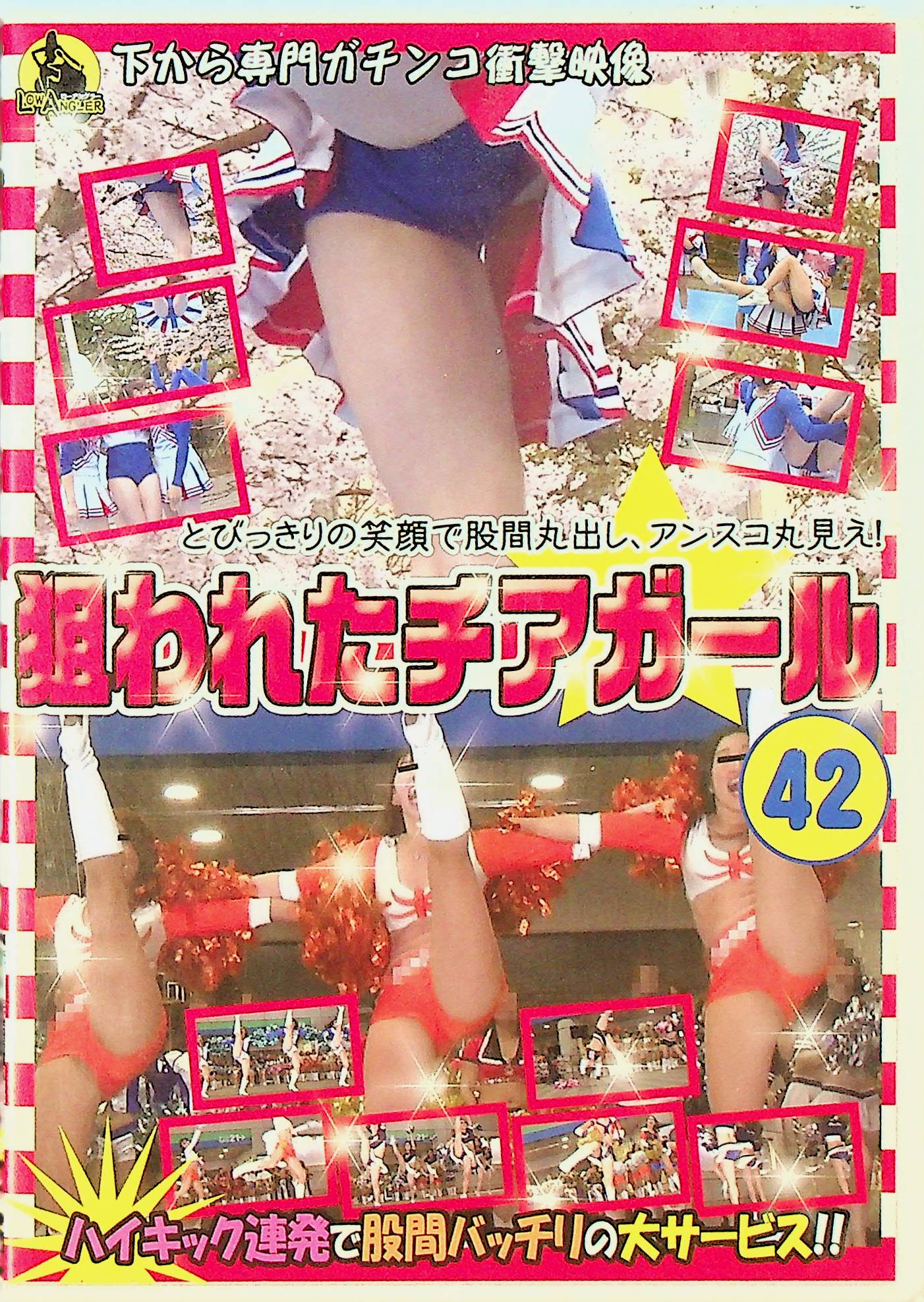 狙われたチアガール　４２