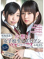 片想い女子校生レズビアン　放課後百合クラブ