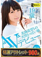 【特選アウトレット】北海道育ちの天然ちっぱい娘　ＡＶデビュー　穂波ひなこ