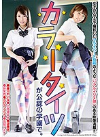 カラータイツが公認の学園で。