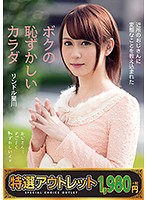【特選アウトレット】近所のおじさんに変態なことを教え込まれたボクの恥ずかしいカラダ　リ･･･
