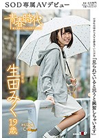 「見られていると思うと興奮しちゃいます」　生田みく　１９歳　ＳＯＤ専属ＡＶデビュー