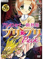 プリ　×　プリＰａｃｋ