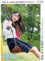 「私にもっと色んなＨを教えてください」月野ゆりあ　１９歳　コスプレ×初めて尽くし４本番