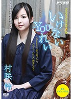 いけない〜ＹＯＵ〜れい　村咲怜