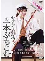 新東宝映画　有名女優選　セクシー剣法　一本ぶちこむ　吉沢明歩　（劇場公開版・成人映画）