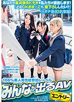 あなたの童貞喪失ビデオを私たちが撮影します！　『どのＪＫおま○こで、筆下ろししたい？』（･･･