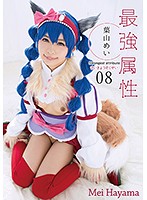 最強属性０８　葉山めい
