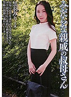 みだらな親戚のおばさん　黒羽みり