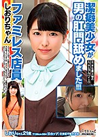 潔癖美少女が男の肛門舐めました！！！ファミレス店員　しおりちゃん