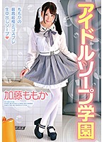 アイドルソープ学園　加藤ももか