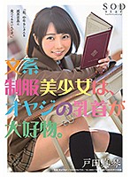 文系制服美少女は、オヤジの乳首が大好物。　戸田真琴