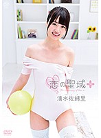 恋の聖域＋（プラス）／清水佐緒里