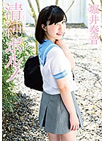 清純ポルノ／堀井奏音