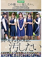 この娘…犯したい　Ｃｏｍｐｌｅｔｅ　Ｍｅｍｏｒｉａｌ　Ｂｅｓｔ　２４人４８０分ＤＶＤ（２･･･