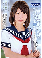男に弄ばれたいと願う従順女子●生〜とびきり可愛い美少女に生中出し　栗衣みい