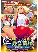 【アニメ】Ｏｈ，Ｙｅｓ！　褐色ビッチ人妻の性欲解消〜エロエロできるママさんバレー会　Ｔ･･･