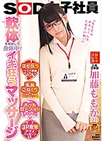 軟体を駆使して身体中でイキ狂うマッサージ　ＳＯＤ女子社員　最年少宣伝部入社２年目加藤も･･･