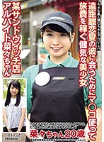 遠距離恋愛の彼に会うためにマ○コ使って旅費を稼ぐ健気な美少女　某サンドウィッチ店アルバイ･･･
