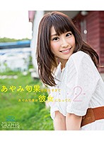 あやみ旬果が好きすぎてあやみ旬果が彼女になってたＰａｒｔ２／あやみ旬果　（ブルーレイデ･･･