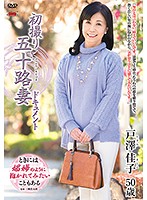 初撮り五十路妻ドキュメント　戸澤佳子