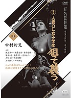 人妻・ＯＬ・女子学生　狙って襲う