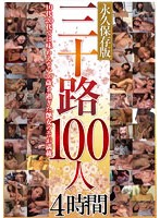 三十路１００人　４時間