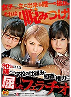 ９０％以上は嫌だが　学校の仕組み・組織・権力に屈した「フェラチオ」