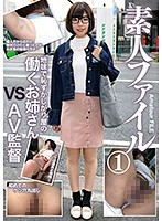 素人ファイル
