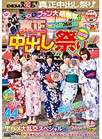 ＳＯＤファン大感謝祭！！真正中出し祭り　２０１８