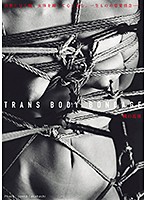 ＴＲＡＮＳ　ＢＯＤＹ　ＢＯＮＤＡＧＥ　縄の追憶