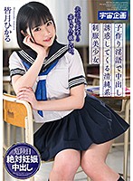 先生、私、先生との赤ちゃんが欲しいの。子作り淫語で中出し誘惑してくる清純系制服美少女　･･･