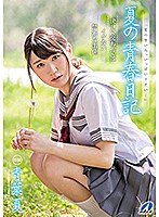 夏の青春日記　青葉夏