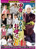 田舎に住んでるお母さん　ＰＡＲＴ８　４時間