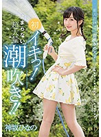 神坂ひなの　初イキっ！止まらない、超大量潮吹き！！